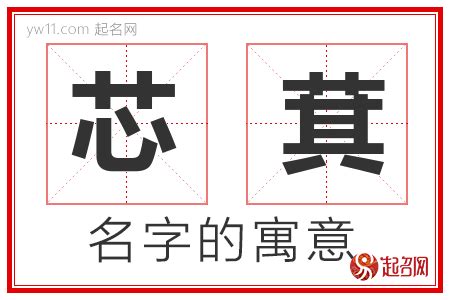 芯 意思 名字|芯字取名的寓意